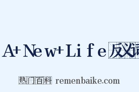 A+New+Life反义词是什么意思的图片